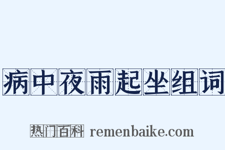 病中夜雨起坐组词是什么意思的图片